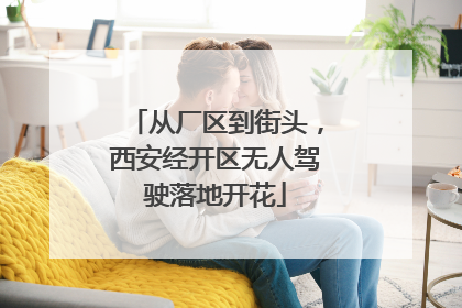 从厂区到街头，西安经开区无人驾驶落地开花