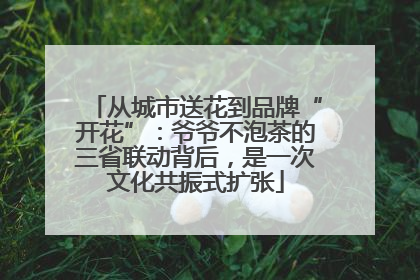 从城市送花到品牌“开花”：爷爷不泡茶的三省联动背后，是一次文化共振式扩张