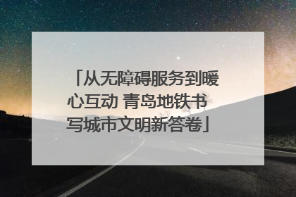 从无障碍服务到暖心互动 青岛地铁书写城市文明新答卷
