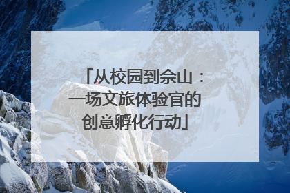 从校园到佘山：一场文旅体验官的创意孵化行动