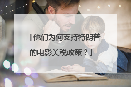 他们为何支持特朗普的电影关税政策？