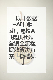 以「数据+AI」驱动，易投AI提供社媒营销全流程提效解决方案｜微播易