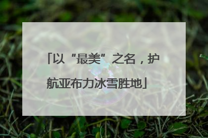 以“最美”之名，护航亚布力冰雪胜地
