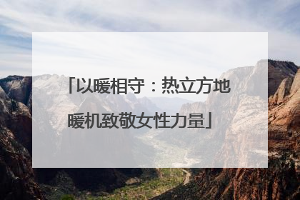 以暖相守：热立方地暖机致敬女性力量