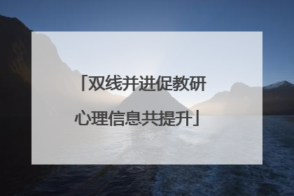 双线并进促教研 心理信息共提升