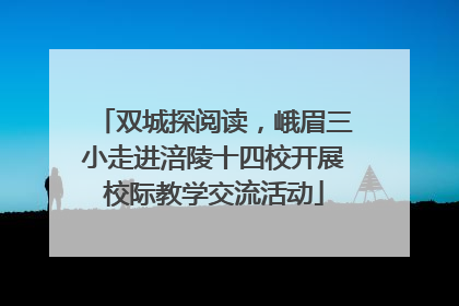 双城探阅读，峨眉三小走进涪陵十四校开展校际教学交流活动