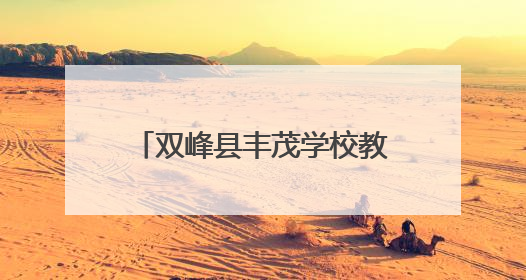 双峰县丰茂学校教师许艳玲：在教育的田野精耕细作