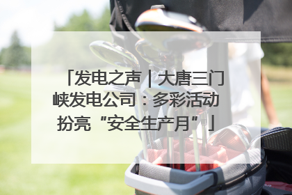 发电之声｜大唐三门峡发电公司：多彩活动扮亮“安全生产月”