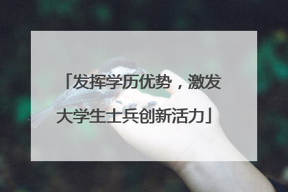 发挥学历优势，激发大学生士兵创新活力