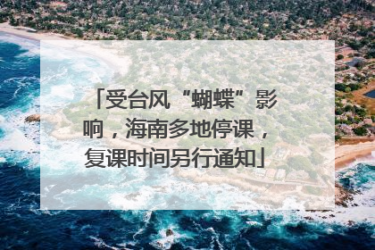 受台风“蝴蝶”影响，海南多地停课，复课时间另行通知