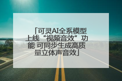 可灵AI全系模型上线“视频音效”功能 可同步生成高质量立体声音效