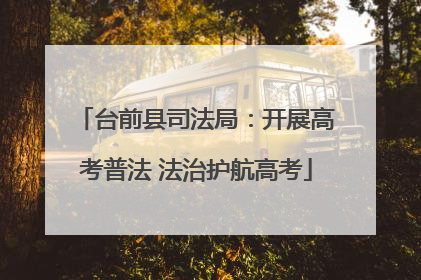 台前县司法局：开展高考普法 法治护航高考