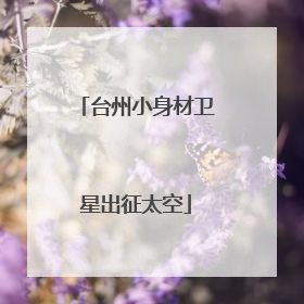 台州小身材卫星出征太空
