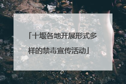 十堰各地开展形式多样的禁毒宣传活动