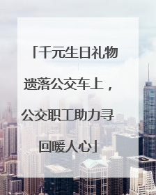 千元生日礼物遗落公交车上，公交职工助力寻回暖人心