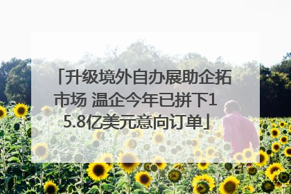 升级境外自办展助企拓市场 温企今年已拼下15.8亿美元意向订单