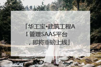 华工宝•建筑工程AI 管理SAAS平台，即将重磅上线