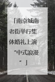 南京城南老街举行集体婚礼上演“中式浪漫”