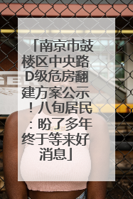 南京市鼓楼区中央路D级危房翻建方案公示！八旬居民：盼了多年终于等来好消息