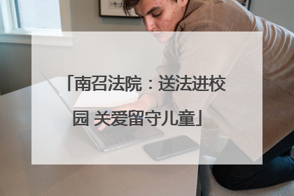 南召法院：送法进校园 关爱留守儿童