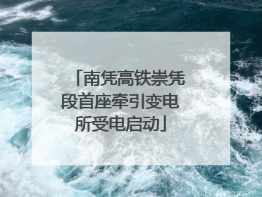 南凭高铁崇凭段首座牵引变电所受电启动