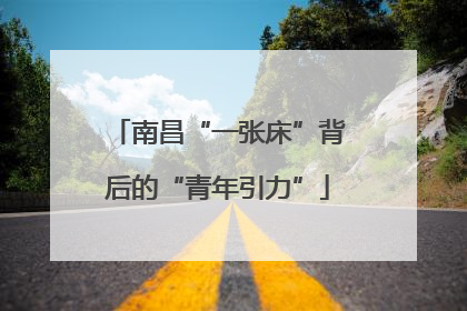 南昌“一张床”背后的“青年引力”