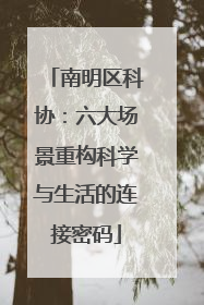 南明区科协：六大场景重构科学与生活的连接密码
