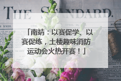 南靖：以赛促学、以赛促练，土楼趣味消防运动会火热开赛！