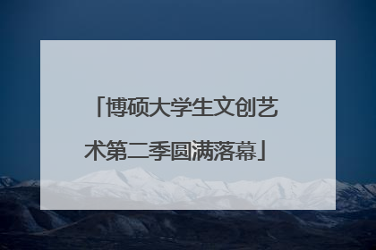 博硕大学生文创艺术第二季圆满落幕