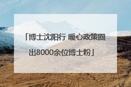 博士沈阳行 暖心政策圈出8000余位博士粉