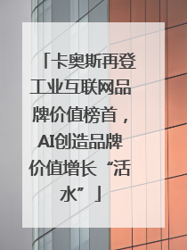 卡奥斯再登工业互联网品牌价值榜首，AI创造品牌价值增长“活水”