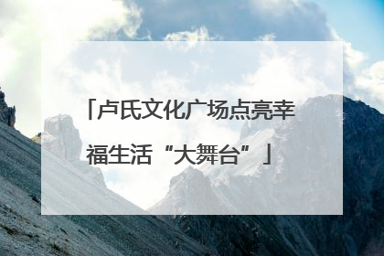 卢氏文化广场点亮幸福生活“大舞台”