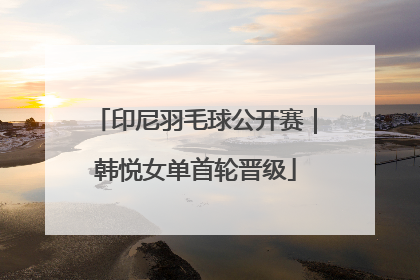 印尼羽毛球公开赛｜韩悦女单首轮晋级