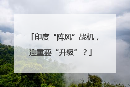 印度“阵风”战机，迎重要“升级”？