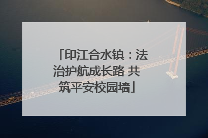 印江合水镇：法治护航成长路 共筑平安校园墙