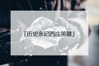 历史永记西庄英雄