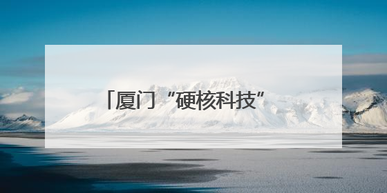 厦门“硬核科技” 将亮相“海创会”