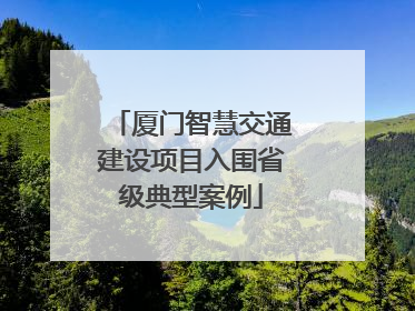 厦门智慧交通建设项目入围省级典型案例
