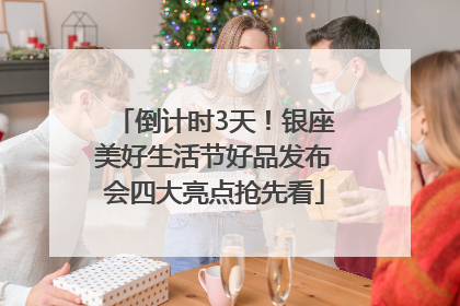 倒计时3天！银座美好生活节好品发布会四大亮点抢先看