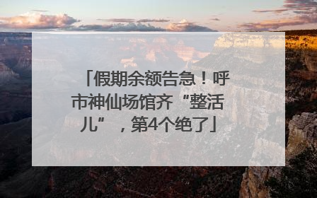 假期余额告急！呼市神仙场馆齐“整活儿”，第4个绝了