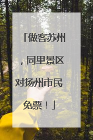 做客苏州，同里景区对扬州市民免票！