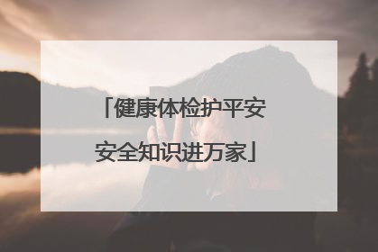 健康体检护平安 安全知识进万家