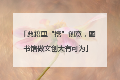 典籍里“挖”创意，图书馆做文创大有可为