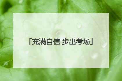 充满自信 步出考场