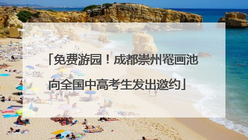 免费游园！成都崇州罨画池向全国中高考生发出邀约