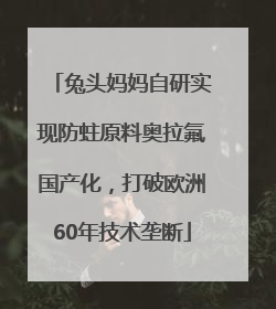 兔头妈妈自研实现防蛀原料奥拉氟国产化，打破欧洲60年技术垄断
