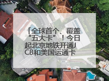 全球首个、覆盖“五大卡”！今日起北京地铁开通JCB和美国运通卡拍卡过闸