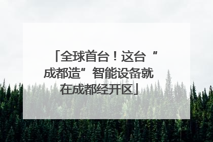 全球首台！这台“成都造”智能设备就在成都经开区