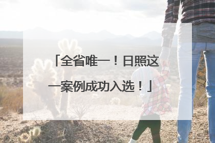 全省唯一！日照这一案例成功入选！