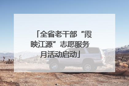 全省老干部“霞映江源”志愿服务月活动启动